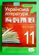 Українська література 11 клас Академічний та профільний рівні Хрестоматія Черсунова ПЕТ - зображення 1