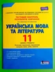Літера ЛТД Тестовий контроль знань Українська мова та література 11 клас Рівень стандарту Заболотний - изображение 1