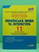 Літера ЛТД Тестовий контроль знань Українська мова та література 11 клас Рівень стандарту Заболотний - изображение 2