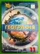 Підручник Географія 11 клас. Рівень стандарту. Гільберг. Оріон - изображение 1