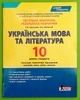 Літера ЛТД Тестовий контроль результатів навчання Українська мова та література 10 клас Стандарт Заболотний - изображение 1