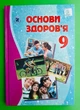 Основи здоровя 9 клас. Підручник. Т.Є. Бойченко. Генеза - изображение 1