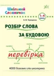 Шкільний словничок. Розбір слова за будовою. 1–4 класи - В. Терещенко (9789662840254) - изображение 1