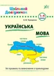 Шкільний довідничок. Українська мова. 1–4 класи - Василь Терещенко (9789662840285) - изображение 1