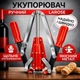 Укупорщик корковых пробок, двухрычажный металлический - изображение 1