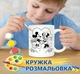 Набор для творчества Кружка-раскраска Микки Маус и Мини Маус (КР0232) - изображение 1