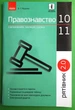 Правознавство у визначеннях таблицях і схемах. 10-11 класи. Рятівник 2.0. В.Т. Машика. Ранок - изображение 1