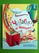 Читаємо на канікулах 2 клас. Хрестоматія. Ранок - зображення 3