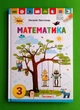 Математика 3 клас. Підручник Частина 1. Листопад Н.П. Оріон - изображение 1