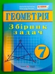 Геометрія 7 клас. Роганін. Підручники і посібники - зображення 1