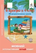 Освіта Я крокую в 4 клас Мовний інтерактивний літній зошит Безкоровайна - изображение 4