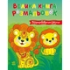 Большая книга раскрасок "Раскрашиваем вместе" Ранок 1736035, 64 страницы - изображение 1