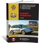 Книга Subaru Forester 4 (SJ) с 2012 по 2018 - ремонт, обслуживание, электросхемы (Монолит) - изображение 1