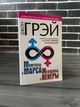 Джон Грэй - Мужчины с Марса, женщины с Венеры (новая версия для современного мира) (Рус) - зображення 1