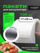 Вакуумні пакети для їжі рифлені харчові для вакууматора набір 100 шт Hausland плівка для вакуумного пакувальника запаювання та вакуумування сухих та вологих продуктів 17х25 см прозорі (02980012) - зображення 1