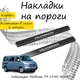 Накладки на пороги Volkswagen TRANSPORTER / MULTIVAN (T4) Фольксваген Транспортер / Мультиван 4 1990-2003 Нержавеющая сталь Внутренние 2 шт. Цвет Карбон - изображение 2