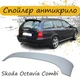 Спойлер кришки багажник Skoda Octavia A4 Combi Шкода Октавия універсал склопластик під фарбування - зображення 1