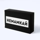 Шоколадная плитка «Немамкай» - изображение 1