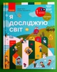 Я досліджую світ Підручник інтегрованого курсу для 1 класу Частина 1 Надія Бібік Ранок - изображение 2