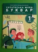 Українська мова. Буквар 1 клас. Частина 5. Посібник у 6 частинах. Іщенко. Літера ЛТД - изображение 1