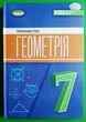 Геометрія 7 клас Підручник Олександр Істер Генеза - изображение 5