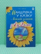 Мандрівка у казку Літній зошит з 1-го у 2-й клас Тетяна Криса Богдан - зображення 4