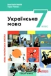 Українська мова. 7 клас. Підручник. Анастасія Онатій, Літера - изображение 1