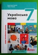 Українська мова. 7 клас. Підручник. Анастасія Онатій, Літера - изображение 5