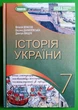 Історія України 7 клас Підручник Віталій Власов Генеза - изображение 5