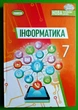 Інформатика 7 клас Підручник Йосип Ривкінд Генеза - изображение 5