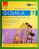 Фізика, 7 клас. Зошит для лабораторних робіт. Божинова Ф.Я. Ранок - зображення 4
