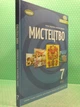 Мистецтво Підручник для 7 класу Олена Гайдамака Генеза - изображение 1
