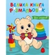 Большая книга раскрасок "Для малышей" 1736027, 64 страницы - изображение 1