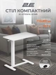 Стол приставной 2Е с регулировкой высоты 71-106x71x40 см Белый (2E-CE710WW-MECHANIC) - изображение 6