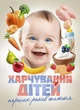 Харчування дітей перших років життя - зображення 1