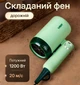 Складной фен для сушки волос дорожный VGR маленький фен в дорогу, компактный фен со складной ручкой мини фен для укладки волос - изображение 1