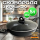 Сковорода з кришкою 5 л Top Kitchen з мармуровим антипригарним покриттям 32 см для всіх різновидів плит на кухню TC - зображення 1