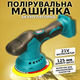 Аккумуляторная полировальная машинка 21V для автомобиля Шлифовальная машина для шлифовки авто c 6 скоростями TC - изображение 1