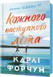 Кожного наступного літа - К. Форчун (9786175233832) - изображение 1