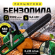 Бензопила цепная KRAFFTEC 6500 Вт, шина 45 см - изображение 1