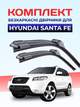 Дворники для Hyundai Santa Fe 2006-2012 комплект пара - изображение 1