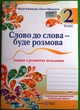 Українська мова та читання 2 клас Слово до слова буде розмова Зошит з розвитку мовлення Кравцова ПіП - изображение 1