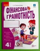 Фінансова грамотність Робочий зошит 4 клас Гусельнікова І.А. Ранок - изображение 1