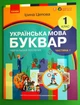 Українська мова 1 клас. Частина 1. Буквар Навчальний посібник (у 6-х частинах). Ірина Цепова. Ранок - изображение 2