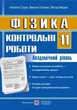 Фізика 11 клас. Контрольні роботи. Академічний рівень. Струж. Підручники і посібники - зображення 4