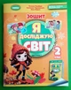 Я досліджую світ 2 клас Робочий зошит Частина 1 Тетяна Гільберг Генеза - изображение 1