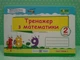 Тренажер з математики 2 клас Частина 1 у 2-х ч Корчевська Козак ПіП - зображення 2