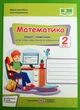 Математика Зошит помічник для коригувального навчання 2 клас (до Козак) Козак ПіП - зображення 1