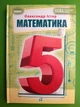 Математика 5 клас Підручник Олександр Істер, Генеза - изображение 1