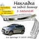 Накладка на задний бампер KIA SPORTAGE IV Киа Спортейдж 4 2018-2021 с загибом Хром - изображение 1